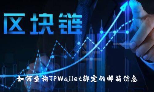 如何查询TPWallet绑定的邮箱信息