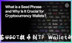   如何将抹茶USDT提币到T