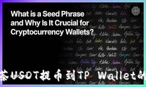   
如何将抹茶USDT提币到TP Wallet的详细步骤