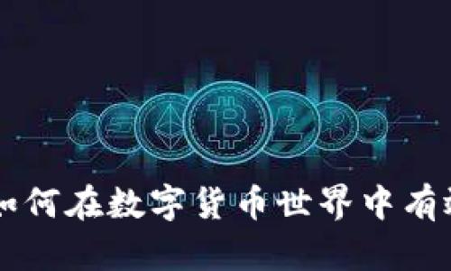 CCQ虚拟币：如何在数字货币世界中有效投资与管理