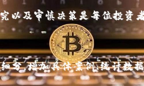 baiotiDMTR虚拟币投资指南：如何在加密市场中获利？/baioti

虚拟币, DMTR, 加密货币, 投资策略/guanjianci

引言：虚拟币投资的崛起
随着科技的迅速发展，虚拟币逐渐进入了大众的视野。尤其是在金融市场中，加密货币不仅改变了传统交易方式，也为投资者提供了新的机遇。其中，DMTR（DMTR Token）作为一种新兴的虚拟币，受到了越来越多用户的关注。在这篇文章中，我们将深入探讨DMTR的投资价值及其背后的故事。

一、什么是DMTR虚拟币？
DMTR是一种基于区块链技术的加密货币，其旨在实现去中心化的交易和透明的价值传输。DMTR不仅支持点对点交易，还能够用于支付、投资和其他金融服务。由于其独特的技术架构，DMTR提供了高效率、低交易成本的优点。

二、DMTR的技术基础
DMTR基于以太坊区块链开发，这意味着其交易速度快，安全性高。以太坊的智能合约功能使得DMTR能够实现自动化的交易流程，减少人为干预的风险。通过区块链技术，DMTR能够确保交易的透明性和不可篡改性，为用户建立信任基础。

三、DMTR的市场表现
在过去的一年里，DMTR的市场表现引人注目。虽然加密货币市场波动剧烈，但DMTR凭借其良好的社区支持和项目进展，展现出较为稳定的增长趋势。具体来说，DMTR的价格在上线后的几个星期内翻了几番，受到了不少投资者的青睐。但即使如此，作为投资者，我们还是需要谨慎对待，了解潜在的风险。

四、投资DMTR的优势
1. 市场潜力大：
DMTR所在的加密货币市场仍处于快速发展阶段，未来的增长空间巨大。随着越来越多的人接受数字资产，DMTR的使用场景也会不断扩大。

2. 技术创新：
DMTR采用了最新的区块链技术，使其解决了许多传统金融系统所面临的问题，比如高额的交易费用和繁琐的跨境支付流程。

3. 社区支持：
DMTR拥有活跃的用户社区和开发团队，这为其长期发展打下了良好的基础。社区的反馈和支持能够推动项目的持续改进和更新。

五、投资DMTR的风险
尽管DMTR有诸多优势，但任何投资都伴随着风险： 
1. 市场波动：
加密货币市场不确定性高，DMTR的价格可能会受到多种因素的影响，包括市场情绪、政策变化等。

2. 技术风险：
由于区块链和虚拟货币技术仍在不断发展，一些技术漏洞可能导致安全问题，潜在给投资者带来损失。

六、如何安全地投资DMTR
为了在投资DMTR时保护自己的资产，投资者可以采取以下措施：
1. 选择可靠的交易平台：
在决定购买DMTR之前，务必选择知名且安全的数字货币交易平台。这将减少受到诈骗的风险，并确保交易的顺利进行。

2. 分散投资组合：
切勿把所有资金投入到一种虚拟币中，适度分散投资组合可以降低风险。

3. 定期关注市场动态：
保持对DMTR及整体市场的关注，及时了解行业新闻和市场变化，有助于做出更明智的决策。

七、未来展望
在未来的发展中，DMTR有可能成为一种更为主流的支付方式，尤其是在电商和国际贸易领域。随着越来越多的商家和消费者接受虚拟币，DMTR的应用场景将不断扩大，这无疑会为投资者带来更大的投资机会。

结语：把握机遇与挑战
虽然DMTR作为一项投资项目仍然存在一定风险，但它的市场潜力和技术优势使得它值得关注。在投资之前，熟悉相关知识、做好充分研究以及审慎决策是每位投资者应遵循的原则。希望本文能为你在投资DMTR的决策提供帮助，祝你在加密市场中获得丰厚的回报。

---

内容大纲的结构简单明了，已经在各个方面为介绍DMTR虚拟币打下了基础。为了达到2700字以上的要求，您可以在每个小节中进一步细分，增加具体案例、统计数据或用户故事，以吸引读者，更加人性化地传达信息。