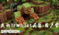 如何恢复消失的TPWallet头像