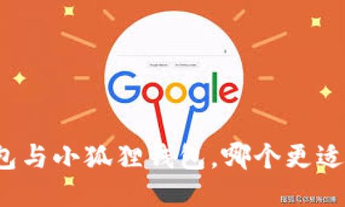 TP钱包与小狐狸钱包，哪个更适合你？