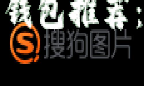 安全可靠的虚拟币钱包推荐：保护你的数字资产