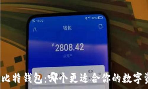  
TP钱包与比特钱包：哪个更适合你的数字资产管理？