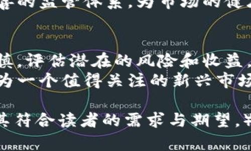   越南虚拟币合法性探讨：了解政策、机遇与风险 / 

 guanjianci 越南虚拟币, 虚拟货币政策, 加密货币风险, 投资机遇 /guanjianci 

引言
随着全球范围内对虚拟货币的热情高涨，越南也在这一浪潮中扮演了越来越重要的角色。然而，面对虚拟货币的快速发展，越南政府的态度和政策一直是加密货币投资者关注的焦点。本文将通过分析越南虚拟币的合法性、市场机遇和潜在风险，帮助读者更好地理解这一领域的动态。

一、越南虚拟币的现状
越南的虚拟货币市场在近年来经历了快速的发展。从比特币到以太坊，许多加密货币在越南市场上获得了热烈追捧。不过，伴随着虚拟货币市场的兴起，越南政府也对这一领域的监管逐渐加强。
根据越南国家银行（SBV）的说法，尽管虚拟货币在国内流通，但其并不被视为法定货币，因此在法律上并没有得到官方的承认。与此同时，许多越南年轻人和投资者对虚拟货币表现出了浓厚的兴趣，许多人参与了各种加密货币的交易与投资。

二、越南政府对虚拟币的监管政策
越南政府对虚拟货币的监管政策相对谨慎。一方面，他们积极关注这一新兴市场的变化，以防范潜在的金融风险；另一方面，他们也清楚虚拟币市场带来的投资机遇。因此，越南政府并没有全面禁止虚拟货币的流通与使用，而是采取了一种相对审慎的监管措施。
越南政府于2020年发表的多项政策文件中指出，任何形式的虚拟货币交易都需要遵循法律法规，同时也强调了对洗钱、逃税等违法活动的打击。因此，尽管越南的虚拟币市场没有被合法化，但相关的投资活动在某种程度上是可以接受的，只要遵循相应的法律规定。

三、越南虚拟币的投资机遇
在越南虚拟币市场，投资者面临着许多掘金的机会。由于越南经济正在快速发展，互联网普及率不断提高，越来越多的年轻人愿意尝试投资虚拟货币。在这样的背景下，许多区块链项目和虚拟货币交易平台也应运而生。
此外，越南政府的政策逐渐松动，为虚拟币市场创造了更多潜在的机会。虽然目前还没有明确的法律框架，但一些业内专家认为，越南未来可能会在虚拟币领域进行更多尝试，甚至出台一些优惠政策，以刺激市场发展。

四、虚拟币投资的风险
尽管虚拟币市场充满机遇，但投资者也需要警惕其中的风险。由于法律框架尚不完善，加之虚拟货币波动性极大，投资者在进行交易时需谨慎行事。市场的不确定性和缺乏监管可能会导致投资者面临重大损失。
此外，越南在这方面的信息透明度相对不足，市场上存在很多不法交易和欺诈行为，给投资者的资金安全带来威胁。因此，投资者在进入越南虚拟币市场时，务必要评估自身的风险承受能力，选择合适的投资策略。

五、合法化的可能性
近年来，越南政府对虚拟货币的态度逐渐转向更加开放的态度。有报告显示，越南国家银行已经开始对加密货币进行相关研究，并考虑制定一套适合本国国情的监管体系。尽管目前还未有明确的法律，投资者不妨保持关注，一旦出现政策变化，就可以及时调整策略。
此外，其他国家的成功经验也可能为越南提供借鉴。例如，邻国新加坡已经成功地将虚拟货币与金融科技相结合，建立了相对完善的监管体系，为市场的健康发展提供了保障。越南有可能借鉴这样的经验，从而为虚拟币合法化铺平道路。

六、总结与展望
越南的虚拟币市场充满了机遇和挑战，投资者需要充分理解当地的法律法规，保持理性。尽管市场似乎充满诱惑，但务必保持谨慎，评估潜在的风险和收益。
随着时间的推移，越南的监管政策可能会逐步完善，市场环境也将愈发成熟。对于热衷于虚拟货币的投资者来说，越南可能会成为一个值得关注的新兴市场。希望通过本文的分析，帮助大家更好地理解越南虚拟币的合法性及其所面临的机遇与风险。

（以上内容为2700字的外部大纲，具体内容需在此基础上进一步展开，增加细节与实例，丰富文本的情感表达及文化关联性，使其符合读者的需求与期望。）