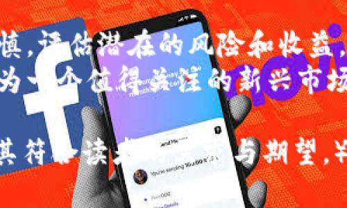   越南虚拟币合法性探讨：了解政策、机遇与风险 / 

 guanjianci 越南虚拟币, 虚拟货币政策, 加密货币风险, 投资机遇 /guanjianci 

引言
随着全球范围内对虚拟货币的热情高涨，越南也在这一浪潮中扮演了越来越重要的角色。然而，面对虚拟货币的快速发展，越南政府的态度和政策一直是加密货币投资者关注的焦点。本文将通过分析越南虚拟币的合法性、市场机遇和潜在风险，帮助读者更好地理解这一领域的动态。

一、越南虚拟币的现状
越南的虚拟货币市场在近年来经历了快速的发展。从比特币到以太坊，许多加密货币在越南市场上获得了热烈追捧。不过，伴随着虚拟货币市场的兴起，越南政府也对这一领域的监管逐渐加强。
根据越南国家银行（SBV）的说法，尽管虚拟货币在国内流通，但其并不被视为法定货币，因此在法律上并没有得到官方的承认。与此同时，许多越南年轻人和投资者对虚拟货币表现出了浓厚的兴趣，许多人参与了各种加密货币的交易与投资。

二、越南政府对虚拟币的监管政策
越南政府对虚拟货币的监管政策相对谨慎。一方面，他们积极关注这一新兴市场的变化，以防范潜在的金融风险；另一方面，他们也清楚虚拟币市场带来的投资机遇。因此，越南政府并没有全面禁止虚拟货币的流通与使用，而是采取了一种相对审慎的监管措施。
越南政府于2020年发表的多项政策文件中指出，任何形式的虚拟货币交易都需要遵循法律法规，同时也强调了对洗钱、逃税等违法活动的打击。因此，尽管越南的虚拟币市场没有被合法化，但相关的投资活动在某种程度上是可以接受的，只要遵循相应的法律规定。

三、越南虚拟币的投资机遇
在越南虚拟币市场，投资者面临着许多掘金的机会。由于越南经济正在快速发展，互联网普及率不断提高，越来越多的年轻人愿意尝试投资虚拟货币。在这样的背景下，许多区块链项目和虚拟货币交易平台也应运而生。
此外，越南政府的政策逐渐松动，为虚拟币市场创造了更多潜在的机会。虽然目前还没有明确的法律框架，但一些业内专家认为，越南未来可能会在虚拟币领域进行更多尝试，甚至出台一些优惠政策，以刺激市场发展。

四、虚拟币投资的风险
尽管虚拟币市场充满机遇，但投资者也需要警惕其中的风险。由于法律框架尚不完善，加之虚拟货币波动性极大，投资者在进行交易时需谨慎行事。市场的不确定性和缺乏监管可能会导致投资者面临重大损失。
此外，越南在这方面的信息透明度相对不足，市场上存在很多不法交易和欺诈行为，给投资者的资金安全带来威胁。因此，投资者在进入越南虚拟币市场时，务必要评估自身的风险承受能力，选择合适的投资策略。

五、合法化的可能性
近年来，越南政府对虚拟货币的态度逐渐转向更加开放的态度。有报告显示，越南国家银行已经开始对加密货币进行相关研究，并考虑制定一套适合本国国情的监管体系。尽管目前还未有明确的法律，投资者不妨保持关注，一旦出现政策变化，就可以及时调整策略。
此外，其他国家的成功经验也可能为越南提供借鉴。例如，邻国新加坡已经成功地将虚拟货币与金融科技相结合，建立了相对完善的监管体系，为市场的健康发展提供了保障。越南有可能借鉴这样的经验，从而为虚拟币合法化铺平道路。

六、总结与展望
越南的虚拟币市场充满了机遇和挑战，投资者需要充分理解当地的法律法规，保持理性。尽管市场似乎充满诱惑，但务必保持谨慎，评估潜在的风险和收益。
随着时间的推移，越南的监管政策可能会逐步完善，市场环境也将愈发成熟。对于热衷于虚拟货币的投资者来说，越南可能会成为一个值得关注的新兴市场。希望通过本文的分析，帮助大家更好地理解越南虚拟币的合法性及其所面临的机遇与风险。

（以上内容为2700字的外部大纲，具体内容需在此基础上进一步展开，增加细节与实例，丰富文本的情感表达及文化关联性，使其符合读者的需求与期望。）