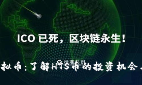 HTS虚拟币：了解HTS币的投资机会与风险
