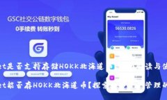 tpwallet是否支持存储HOKK北