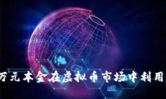 如何用一万元本金在虚拟