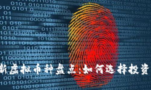 2023年最新虚拟币种盘点：如何选择投资的优质项目