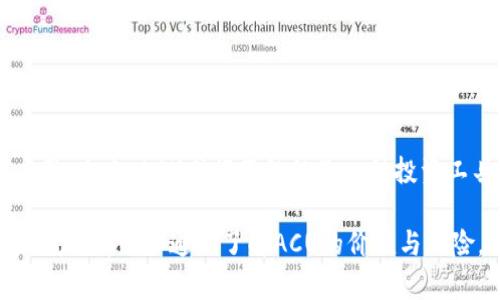 baiotiACU虚拟币：如何看懂并快速入门，投资者必备指南/baioti  
ACU虚拟币, 投资指南, 虚拟货币, 加密货币/guanjianci  

一、什么是ACU虚拟币？  
ACU虚拟币是一种基于区块链技术的数字货币，旨在满足更加多样化的支付与交易需求。其背后的技术架构和理念使其与传统货币有了根本性的区别。ACU不仅可以用于在线交易，还蕴含着投资潜力，吸引了越来越多的投资者关注。  

二、ACU虚拟币的工作原理  
ACU虚拟币基于去中心化的区块链网络。这种结构确保了每一笔交易的透明性和安全性，同时减少了对中介的依赖。用户通过数字钱包存储ACU币，参与交易时，系统自动匹配合适的交易对手，确保每次交易都能高效执行。  

三、ACU虚拟币的优势分析  
ACU虚拟币的优势主要体现在以下几个方面：  
ul  
    listrong匿名性：/strongACU的交易信息经过加密处理，保护用户隐私。/li  
    listrong低交易费用：/strong相较于传统支付方式，ACU的交易费用更低。/li  
    listrong全球化：/strong任何地方的用户都可以使用ACU进行交易，无地理限制。/li  
/ul  

四、ACU虚拟币的投资价值  
近年来，随着区块链技术的不断成熟，ACU虚拟币的市值和使用频率激增，吸引了大量投资者。许多人看好ACU的未来，认为其具有高投资潜力。通过市场分析，适时投资ACU可获得丰厚的回报，但其高波动性也意味着风险不容小觑。  

五、如何安全地购买和存储ACU虚拟币  
1. 首先，选择一个可靠的交易平台进行购买。比较不同平台的费率、用户评价以及安全性，做出明智的选择。br  
2. 一旦购买完成，应立即将ACU资金转入自己的数字钱包中。这能有效降低被盗风险。br  
3. 定期备份钱包信息，并开通双重认证，提高账户的安全性。  

六、投资ACU的注意事项  
在投资ACU时，建议保持理性，切勿盲目追涨。可以通过以下方法进行风险控制：br  
- 不要将所有资金投入单一虚拟货币，合理配置投资组合。br  
- 定期监控市场动态，关注相关资讯，及时调整投资策略。  

七、ACU未来的发展趋势  
ACU虚拟币的发展仍在不断演化。随着技术的进步和市场的成熟，ACU可能会在更多场景中得到应用。未来，ACU或许不仅仅是一种投资工具，更可能成为全球支付的一部分，助力经济的转型升级。  

总结来说，ACU虚拟币正吸引越来越多的目光，它的潜力值得我们去探索。无论是投资者还是普通用户，都可以通过了解ACU的价值与风险，做出明智的决策。为了实现财富增值或满足支付需求，ACU绝对是一个值得关注的选择。