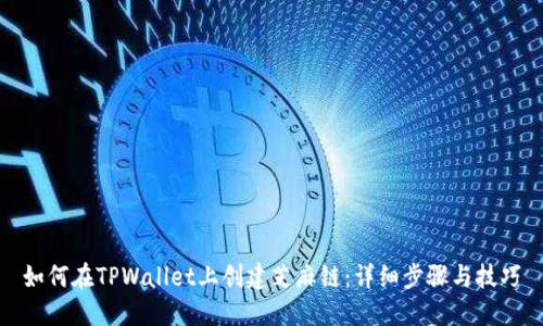如何在TPWallet上创建芝麻链：详细步骤与技巧