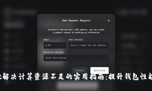 TokenPocket解决计算资源不足的实用指南：提升钱包性能的10个技巧