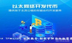 MDX TPWallet 使用教程：轻松