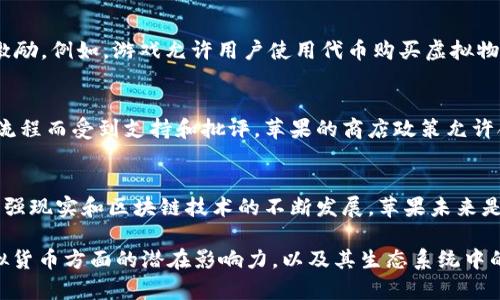 苹果虚拟世界主要是指苹果在其平台上与虚拟现实、增强现实及区块链等技术相结合所创造的数字环境或生态系统。然而，关于“苹果虚拟世界”中具体的加密货币（币种）并没有正式的、公开的信息。

1. **虚拟货币的广泛定义**：
   在通用概念上，虚拟货币指的是一种数字或虚拟的货币，它可以作为财务交易的一种方式，但并不一定是中央银行发行的法定货币。加密货币是其中的一种形式，通常使用区块链技术来确保交易的安全与透明。

2. **苹果的平台与加密货币**：
   苹果公司近期在增强现实和虚拟现实方面的布局引起了很多关注。虽然苹果自身并没有推出专属的加密货币，但许多开发者和公司在苹果的生态系统中使用区块链技术和加密货币进行交易和激励。

3. **开发者的创新**：
   在苹果的App Store中，许多应用正在探索如何利用加密货币进行交易或用户激励，例如，游戏允许用户使用代币购买虚拟物品，或者一些社交平台支持加密货币的打赏功能。

4. **苹果对加密货币的态度**：
   虽然苹果尚未明确宣布将引入加密货币，但公司曾因其严格的隐私政策和审查流程而受到支持和批评。苹果的商店政策允许合法的加密货币交易应用，但会对它们的功能和服务有一定的限制。

5. **未来展望**：
   关注苹果是否会推出专属的虚拟货币是业内人士的热门话题。随着虚拟现实、增强现实和区块链技术的不断发展，苹果未来是否会涉足这一领域，或者推出某种形式的数字货币，还有待观察。

总之，当前没有关于“苹果虚拟世界”专属币种的官方信息，但苹果在加密货币和虚拟货币方面的潜在影响力，以及其生态系统中的相关应用，值得持续关注。