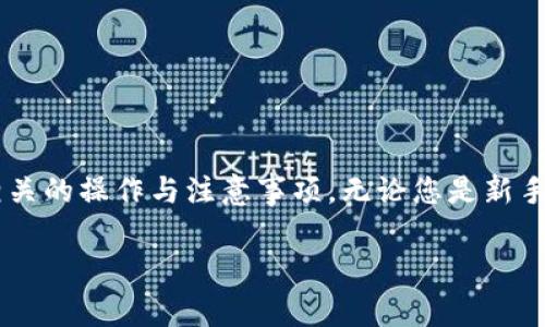 在这篇文章中，我将为您介绍如何查找 TPWallet 中币种的合约地址，以及一些相关的操作与注意事项。无论您是新手还是有经验的用户，了解如何查找合约地址都是确保您安全进行交易的重要一步。

如何快速查找 TPWallet 币种合约地址：简单指南与步骤