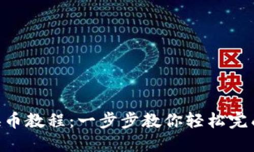 TPWallet 兑换币教程：一步步教你轻松完成数字资产交易
