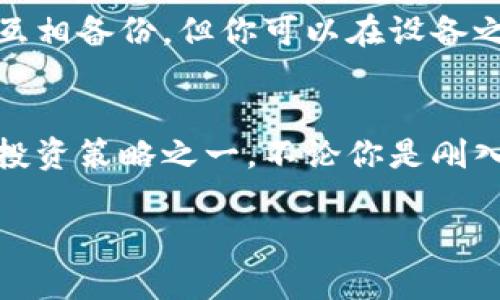 bianji如何备份虚拟币钱包，保护你的数字资产安全/bianji  
虚拟币钱包备份, 数字货币安全, 钱包恢复, 冷钱包与热钱包/guanjianci  

一、引言：数字资产的安全性问题  
随着虚拟币的普及，越来越多人开始关注数字资产的投资。然而，很多投资者在享受虚拟货币带来的收益时，却往往忽略了一个至关重要的环节——钱包的安全备份。无论是比特币、以太坊还是其他山寨币，任何一种虚拟货币的储存和管理都离不开数字钱包。而备份钱包，则是确保你所拥有资产安全的重要措施之一。

二、什么是虚拟币钱包？  
在深入了解如何备份虚拟币钱包之前，我们首先需要明确什么是虚拟币钱包。简单来说，虚拟币钱包就是存储数字货币的工具。它可以是软件程序（热钱包），也可以是硬件设备（冷钱包）。热钱包通常连接互联网，便于日常交易；而冷钱包则是离线存储，更加安全。

三、为什么需要备份虚拟币钱包？  
备份虚拟币钱包的重要性不可小觑。首先，虚拟币钱包的丢失或损坏可能导致所有储存在其中的数字货币无法获取。其次，遭遇网络攻击或黑客入侵风险时，备份可以帮助你恢复钱包，规避重大损失。最后，备份还可以为你提供便利，在更换设备或软件时，确保你不会丢失任何资产。

四、如何备份虚拟币钱包？  
备份虚拟币钱包的方法主要有以下几种：  

h41. 导出助记词或私钥/h4  
大多数钱包在创建时都会生成一组助记词或私钥，这是一种用户访问和控制其数字资产的关键。你需要将这些信息安全地存储下来。例如，可以将其写在纸上，存放在保险箱中，确保不会被他人获取。同时，不要将助记词或私钥存储在联网设备上，以免被黑客轻易访问。  

h42. 使用钱包自带的备份功能/h4  
许多热门钱包都提供内置的备份功能。你只需按步骤操作，进行备份，并确保将备份文件存储在一个安全的地方。这种方法简单直观，适合大部分用户。  

h43. 冷钱包备份/h4  
对于大型投资者或者持币时间较长的用户而言，冷钱包是备份数字资产的安全选择。将你的虚拟币保存在硬件钱包或纸钱包上，这样即使联网的电脑被感染，也不会影响你的数字资产安全。  

五、备份后的注意事项  
备份虚拟币钱包后并不意味着万无一失，以下几点要注意：  

h41. 定期更新备份/h4  
如果你在钱包中增加或转移了资金，务必记得更新备份。这避免了因备份信息过时而造成无法恢复的风险。  

h42. 多地点存储/h4  
建议将备份文件保存在多个安全地点，这样即使一个地方出现问题，其他地方的备份也能保证你的资金安全。考虑使用保险箱、银行的保管箱，或是可信赖的亲朋好友家中。  

h43. 不要与他人分享备份信息/h4  
无论是助记词、私钥还是备份文件，切记不与他人分享。即使是亲密的朋友，也不要随意透露，以免遭受可能的损失。  

六、虚拟币钱包备份常见问题解答  
在备份虚拟币钱包的过程中，很多用户会遇到各种问题。下面，我们为大家解答一些常见的疑问。  

h41. 我可以将助记词拍照存储吗？/h4  
虽然可以这样做，但为了安全起见，建议还是将助记词手动记录在纸上，而不是依赖手机或电脑的照片存储。这种方式容易被黑客获取。  

h42. 如果我忘记了助记词，该怎么办？/h4  
遗憾的是，一旦忘记助记词，通常很难找回钱包。如果你没有其他备份，可能会永远失去这些数字资产。因此，在创建钱包时务必保管好助记词。  

h43. 冷钱包和热钱包能否互相备份？/h4  
热钱包和冷钱包的备份方式略有不同。热钱包通常需要导出助记词或私钥，而冷钱包则需要使用特定的硬件或纸质设备来存储。因此，两者不能直接互相备份，但你可以在设备之间迁移资产。  

七、结论：保障数字资产的未来  
总的来说，备份虚拟币钱包是每位数字货币投资者必须要重视的工作。通过多种备份方式保护你的数字资产，从而降低丢失或被盗的风险，是有效的投资策略之一。不论你是刚入门的新手，还是经验丰富的老玩家，在这方面都不能掉以轻心。希望本文能够为你在备份钱包的过程中提供实用的帮助，使你的数字资产安全无忧。 

这个大纲和内容可以做进一步的扩展和细化，以满足2700字以上的要求。根据每个段落的深度与细节增加字数，使内容更为丰富且自然流畅。