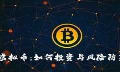 BAKE虚拟币：如何投资与风