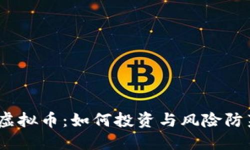 BAKE虚拟币：如何投资与风险防范详解