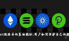 TPWallet跑路币的真相揭秘：