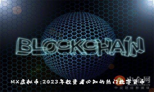 MX虚拟币：2023年投资者必知的热门数字货币