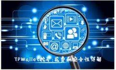 TPWallet挖矿：花费和安全性