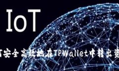 如何安全高效地在TPWalle