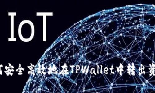如何安全高效地在TPWallet中转出资产？
