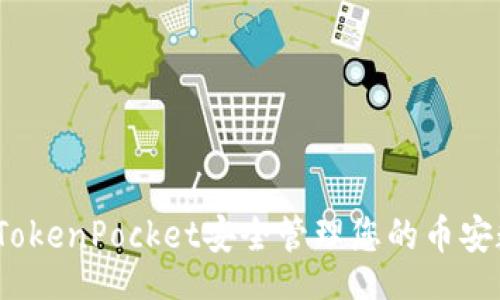 ยังไม่ใช่/ยังไม่ใช่
如何使用TokenPocket安全管理您的币安数字资产?