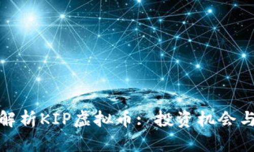 全面解析KIP虚拟币: 投资机会与风险