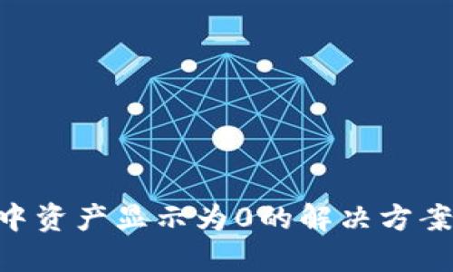 TPWallet中资产显示为0的解决方案：全面指南