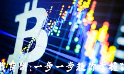 
tpwallet如何加载薄饼：一步一步教你掌握猴子币的使用技巧