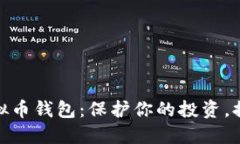 选择最佳虚拟币钱包：保