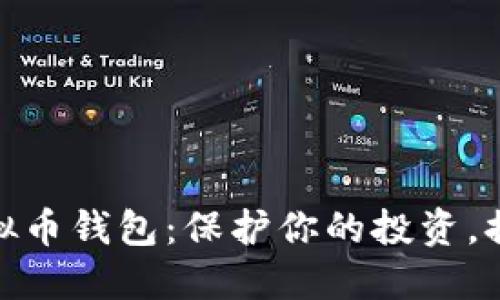 选择最佳虚拟币钱包：保护你的投资，提升交易体验