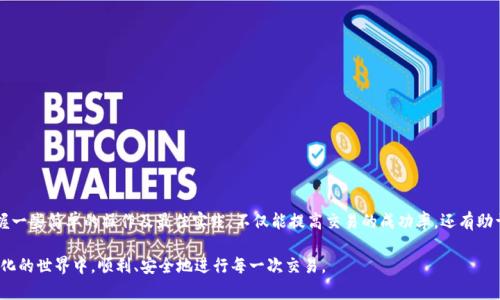 baioti解决TPWallet交易不成功的几种方法与技巧/baioti
TPWallet, 交易失败, 加密货币, 数字钱包/guanjianci

引言
在数字时代，区块链技术的迅猛发展使得加密货币交易成为一种新的投资方式。然而，很多用户在使用TPWallet时，可能会遇到交易不成功的问题。这不仅让人感到沮丧，还可能影响到投资计划。本文将深入探讨这一问题的原因，并提供解决方案，帮助用户更顺利地进行交易。

一、TPWallet简介
TPWallet是一款便捷的数字钱包应用，支持多种加密货币的管理与交易。作为一款去中心化的电子钱包，TPWallet为用户提供了安全、快速的交易体验。然而，作为新兴技术的应用，它也不可避免地面临一些技术上的挑战和用户使用过程中的难题。

二、交易不成功的常见原因
在TPWallet中，用户可能会遇到多种交易失败的情况，这里列出了一些最常见的原因：
ul
    li网络拥堵：在交易高峰期，区块链网络可能会出现拥堵，导致交易确认时间延迟。/li
    li手续费不足：交易时所设定的手续费过低，可能导致矿工不愿意处理该笔交易。/li
    li钱包余额不足：顾名思义，若钱包内数字货币余额不足，交易自然无法完成。/li
    li技术故障：应用本身存在bug或出现技术问题，也可能造成交易不成功。/li
    li地址错误：输入的接收地址不正确，交易将无法完成。/li
/ul

三、应对交易失败的解决方案
面对以上可能导致TPWallet交易失败的原因，用户可以采取一些措施来解决这些问题。

h41. 调整交易手续费/h4
在进行交易时，选择一个合适的手续费至关重要。用户可以参考当前网络的交易费用，并设置相应的手续费，以便确保交易能被及时处理。大多数钱包都会显示推荐的手续费，用户应谨慎选择。

h42. 检查钱包余额/h4
每次交易前，确认钱包内的余额是一个良好的习惯。确保不仅金额足够覆盖此次交易的金额，还要考虑到手续费的部分。若余额不足，用户需要先充值才能进行交易。

h43. 选择适当的交易时间/h4
在网络使用高峰时段（如周末或重大市场事件发生期间），，交易确认速度可能会受到影响。为了避免交易失败，用户可以尝试在网络较为空闲的时段进行交易，例如工作日的白天。

h44. 核对接收地址/h4
确保输入的接收地址正确无误是交易成功的重要环节。建议用户在送出交易前，再次检查接收方的地址，确保没有输入错误，尤其是在数字资产转移过程中，地址的一个小错误都可能造成无法挽回的损失。

h45. 更新钱包版本/h4
确保使用的TPWallet是最新版本，常常能解决因为软件问题引起的交易失败。定期检查应用的更新情况，并及时进行更新，是维护钱包正常使用的重要措施。

四、案例分析：典型的交易不成功情境
让我们来看一个具体的案例来更好地理解交易失败的原因。例如，用户小李在使用TPWallet进行比特币交易时，选择了过低的手续费，而这一天网络恰好处于拥堵状态，导致用户在数小时内都未能完成交易。这时，小李意识到必须调高手续费，并在接下来的交易中了如指掌，最终成功完成了交易。

五、预防交易失败的最佳实践
虽然错误在所难免，但通过一些最佳实践，用户可以有效降低交易失败的几率：
ul
    li始终保持交易记录的备份，尤其是在进行大额交易时。/li
    li养成在进行转账之前进行手续费与余额检查的习惯。/li
    li学习基本的区块链知识，理解交易确认机制。/li
    li加入相关的用户社区，获取及时的技术支持和经验分享。/li
/ul

结语
通过理解TPWallet交易失败的常见原因以及采取相应的解决措施，用户可以更有效地进行加密货币交易。此外，掌握一些简单的操作及最佳实践，不仅能提高交易的成功率，还有助于用户提升自己对加密货币的理解。无论是新手还是有经验的投资者，面对问题时的冷静和理智都将是成功的关键。

最后，随着区块链技术的不断发展，TPWallet也将不断更新，以给予用户更好的体验。希望所有用户都能在这个数字化的世界中，顺利、安全地进行每一次交易。
