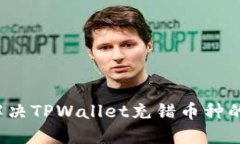 怎么解决TPWallet充错币种的