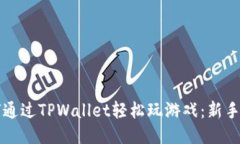 如何通过TPWallet轻松玩游戏
