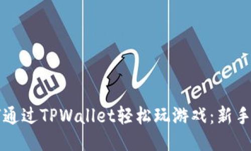 如何通过TPWallet轻松玩游戏：新手指南