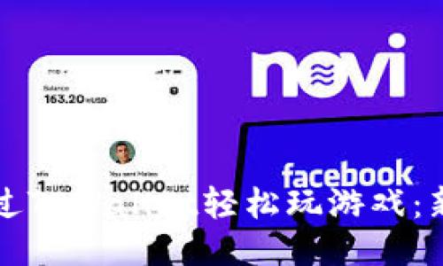 如何通过TPWallet轻松玩游戏：新手指南