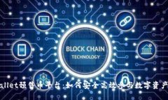 TPWallet预售币平台：如何安