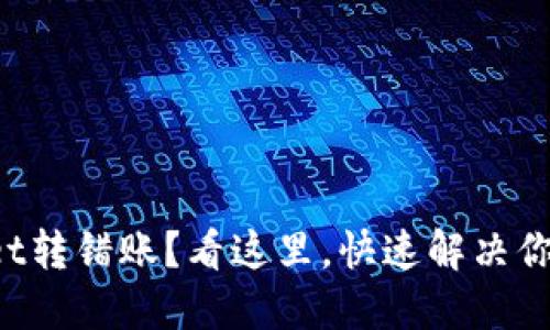 TPWallet转错账？看这里，快速解决你的困扰！