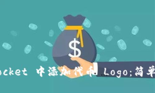 如何在 TokenPocket 中添加代币 Logo：简单步骤与解决方案