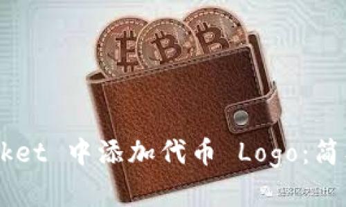 如何在 TokenPocket 中添加代币 Logo：简单步骤与解决方案