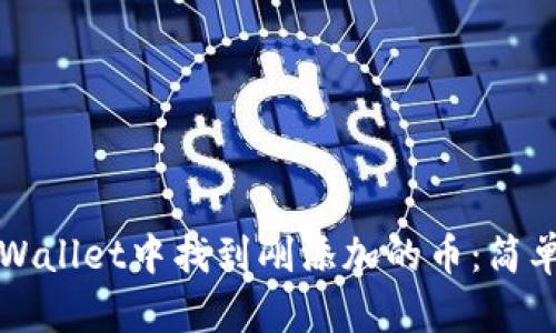 如何在TPWallet中找到刚添加的币：简单步骤指南