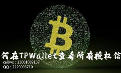 如何在TPWallet查看所有授权信息