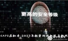 CAPS虚拟币：2023年投资的新