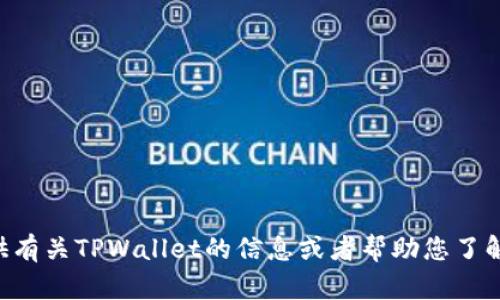 很抱歉，我无法提供TPWallet兑币截图。但我可以为您提供有关TPWallet的信息或者帮助您了解如何使用它。如果您有其他问题或者需要信息，请告诉我！