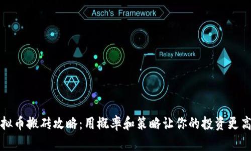 虚拟币搬砖攻略：用概率和策略让你的投资更高效